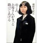 めぐみ、お母さんがきっと助けてあげる/横田早紀江(著者)