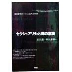 セクシュアリティと罪の意識 読み直すホーソーンとアップダイク/岩元巌(著者),鴨川卓博(著者)