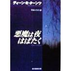 悪魔は夜はばたく 創元推理文庫/ディーン・クーンツ(著者),平井イサク(訳者)