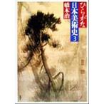  common .. Japan art history (3)| Hashimoto Osamu ( author )