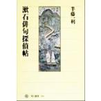 漱石俳句探偵帖 角川選書310/半藤一利(著者)