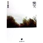 慟哭 創元推理文庫/貫井徳郎(著者)