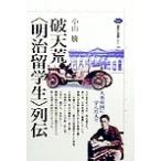 破天荒明治留学生列伝 大英帝国に学んだ人々 講談社選書メチエ168/小山騰(著者)