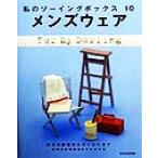メンズウェア 休日の部屋からコンビニまで 私のソーイングボックス10/文化出版局(編者)　