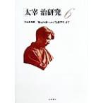  Dazai Osamu изучение (6) рабочая теория Special .[. включая ..] из [. еда студент ] до / гора внутри . история ( сборник человек )