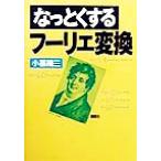 なっとくするフーリエ変換 なっとくシリーズ/小暮陽三(著者)　