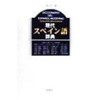 現代スペイン語辞典／宮城昇,山田善郎,ヘルマンアルセ,フワン・Ｍ．ベナビデス