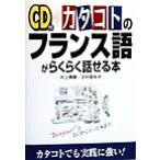 CD付 カタコトのフランス語がらくらく話せる本/井上美穂(著者),北村亜矢子(著者)
