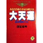 あなた自身の幸せの呼び方 大天運 絶対的強運をつかむ たちばなベスト・セレクション5/深見東州(著者