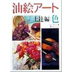  живопись маслом искусство сверху . сборник * цвет ( сверху . сборник ) вводная серия / форум 11( сборник человек )