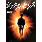 シックス・センス 竹書房文庫/ジム・デフェリス(著者),酒井紀子(訳者)