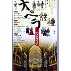 オペラ・ハンドブック 「オペラ」のすべてがわかる小事典/堀内修(編者),石戸谷結子(編者)　