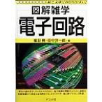 図解雑学 電子回路 絵と文章でわかりやすい！/福田務(著者),田中洋一郎(著者)