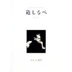 道しるべ/ダグハマーショルド(著者),鵜飼信成(訳者)