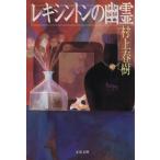 レキシントンの幽霊 文春文庫/村上春樹(著者)