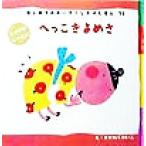 へっこきよめさ はじめてのめいさくしかけえほん16/すがわらけいこ