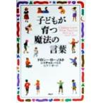 子どもが育つ魔法の言葉/ドロシー・ローノルト(著者),レイチャルハリス(著者),石井千春(訳者)