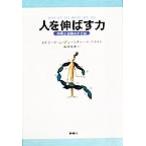 人を伸ばす力 内発と自律のすすめ/エドワード・L.デシ(著者),リチャードフラスト(著者