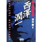 闘う独創の雄・西沢潤一/渋谷寿(著者)