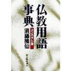 仏教用語事典 コンパクト版/須藤隆仙(著者)