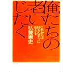 俺たちの老いじたく これからは好きなように生きる/弘兼憲史(著者)