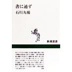  документ . через . Shincho подбор книг / Ishikawa 9 .( автор )