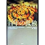 百年の孤独/ガブリエル・ガルシア