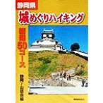  Shizuoka префектура замок ... высокий King . выбор 50 course / Shizuoka Gamma - горы .( автор )
