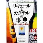 リキュールとカクテルの事典 リキュールはもっと楽しめる/成美堂出版(編者)　