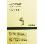 仏教と儒教 どう違うか50のQ&A 新潮選書/ひろさちや(著者)　