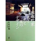 Kyoto блок дом цвет . свет . способ. дизайн / Yoshioka . самец ( автор )