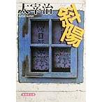 斜陽 集英社文庫/太宰治(著者)　