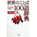  мир. слово 100 язык словарь Азия сборник ( Азия сборник )/ Ishii рис самец ( сборник человек ), тысяч .. один ( сборник человек )