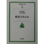 戦死やあわれ 岩波現代文庫 社会72/竹内浩三(著者),小林察(編者)