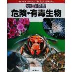 危険・有毒生物 学研の大図鑑/小川賢一,篠永哲,野口玉雄