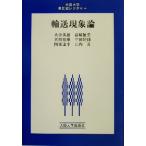 輸送現象論 大阪大学新世紀レクチャー/大中逸雄(著者),大川富雄(著者),岡本達幸(著者),