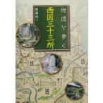 街道を歩く 西国三十三所/加藤淳子(著者)　