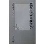  рыба река . тунец экономические науки Shueisha Shinsho / сверху рисовое поле ..( автор )