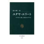 ユダヤ・エリート アメリカへ渡った東方ユダヤ人 中公新書/鈴木輝二(著者)