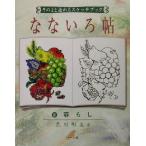 そのまま塗れるスケッチブック なないろ帖(2) 暮らし/荒川明美(著者)