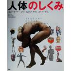 人体のしくみ CGデザイナーのためのグラフィックバイブル CG world+digital video special book/飯島貴志(著　