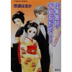 少年舞妓・千代菊がゆく！ 濡れ衣で祇園追放!? コバルト文庫/奈波はるか(著者)