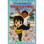 若おかみは小学生！(PART1) 花の湯温泉ストーリー 講談社青い鳥文庫/令丈ヒロ子【作】,亜沙美【絵】