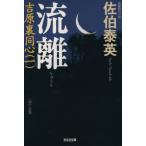 流離 吉原裏同心 光文社文庫/佐伯泰英(著者)