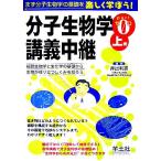 分子生物学講義中継(Part0 上巻) 細胞生物学と生化学の基礎から生物が成り立つしくみを知ろう/井出利憲(　