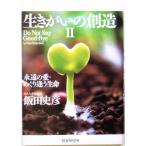 生きがいの創造(2) 永遠の愛・めぐり逢う生命/飯田史彦(著者)
