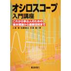 オシロスコープ入門講座 これから学ぶ人のための基本理論から最新技術まで/小沢智(著者),佐藤健治(