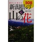  карман гид Niigata префектура. гора. цветок / Kato Akira документ ( автор )
