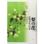  груша. цветок золотой коробка . останавливаться Хара . сборник Kadokawa хайку . документ 14/ золотой коробка . останавливаться Хара ( автор )