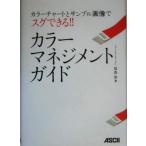  цвет management гид цвет chart . образец на фото sg возможен!!/. хорошо .( автор )